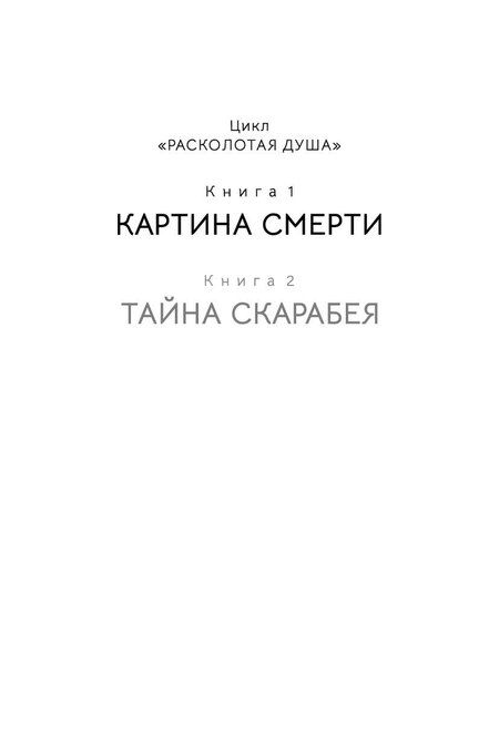 Фотография книги "Татьяна Ван: Расколотая душа. Кн. 1. Картина смерти"