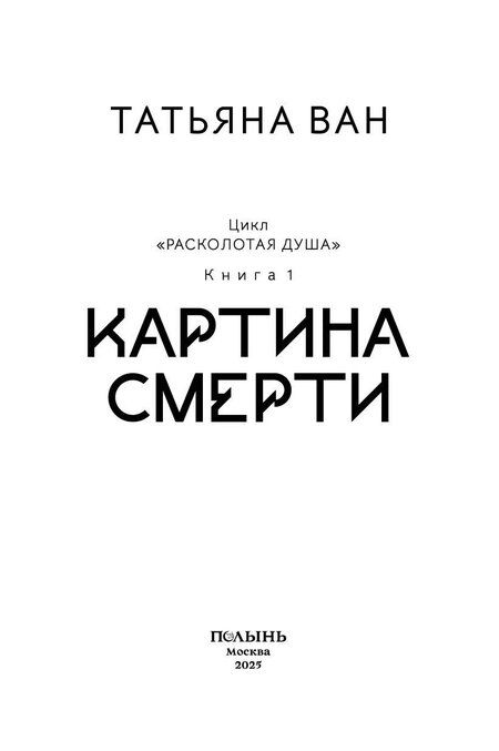 Фотография книги "Татьяна Ван: Расколотая душа. Кн. 1. Картина смерти"