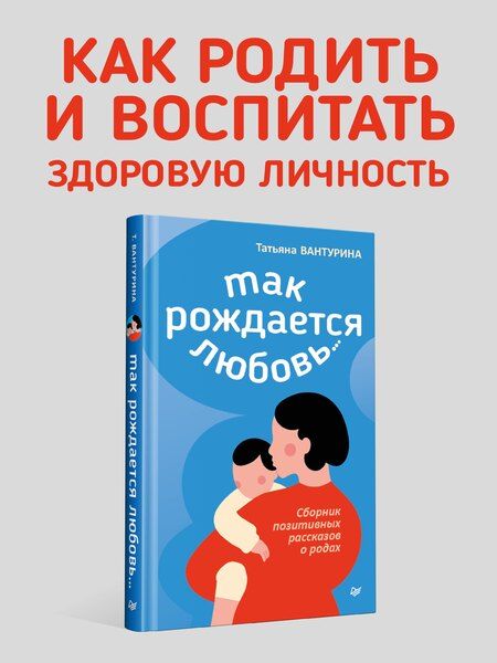 Фотография книги "Татьяна Вантурина: Так рождается любовь... Сборник позитивных рассказов о родах"