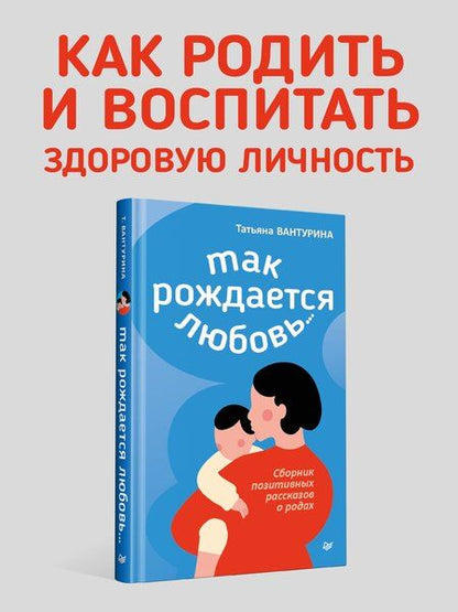 Фотография книги "Татьяна Вантурина: Так рождается любовь... Сборник позитивных рассказов о родах"