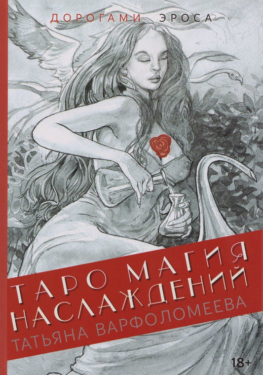 Обложка книги "Татьяна Варфоломеева: Таро Магия Наслаждений. Дорогами Эроса: Методическое пособие"