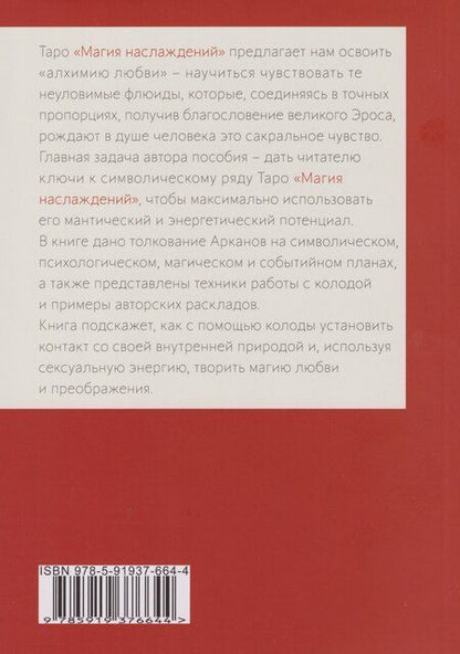 Фотография книги "Татьяна Варфоломеева: Таро Магия Наслаждений. Дорогами Эроса: Методическое пособие"
