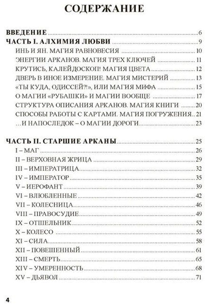 Фотография книги "Татьяна Варфоломеева: Таро Магия Наслаждений. Дорогами Эроса: Методическое пособие"