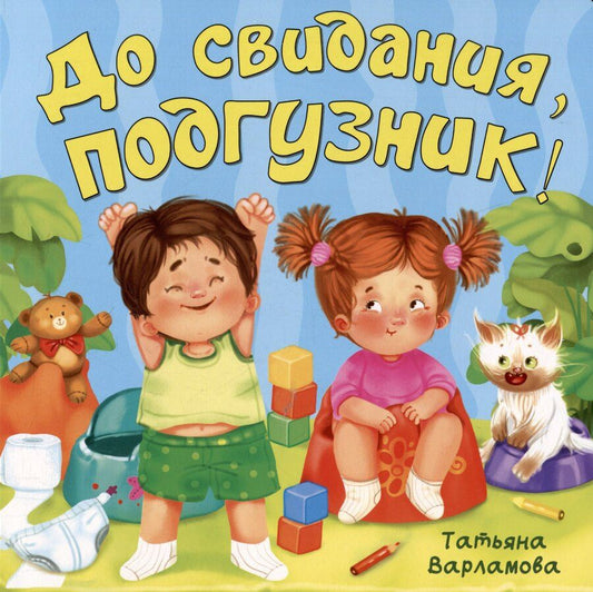Обложка книги "Татьяна Варламова: До свидания, подгузник!"