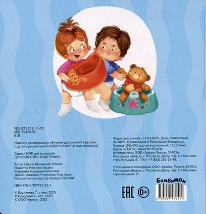 Фотография книги "Татьяна Варламова: До свидания, подгузник!"