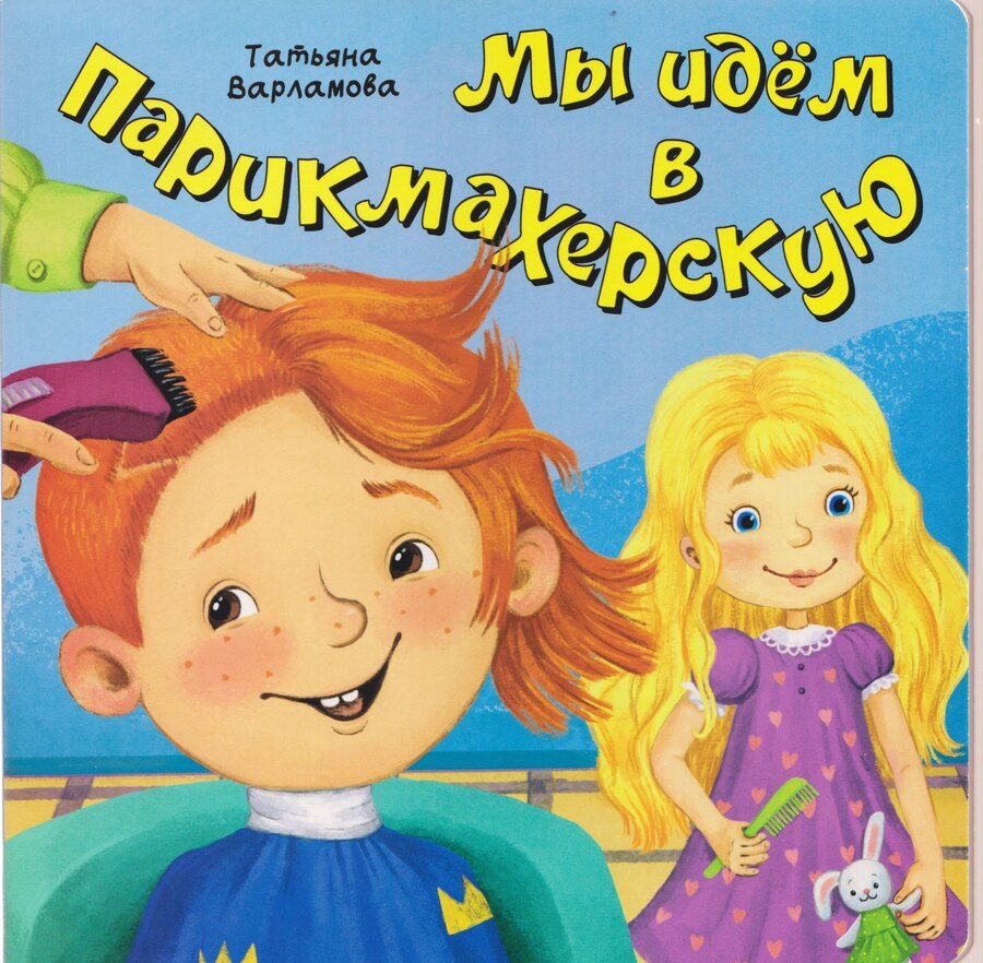 Обложка книги "Татьяна Варламова: Мы идем в парикмахерскую"