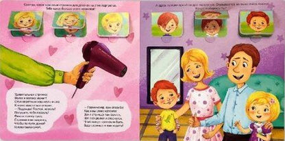 Фотография книги "Татьяна Варламова: Мы идем в парикмахерскую"