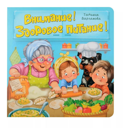Обложка книги "Татьяна Варламова: ЗОЖ. Внимание! Здоровое питание!"