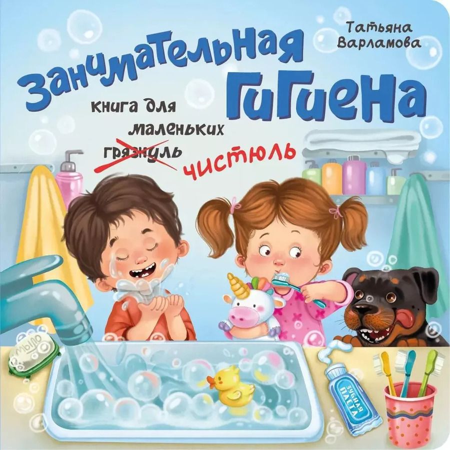 Обложка книги "Татьяна Варламова: ЗОЖ. Занимательная гигиена"