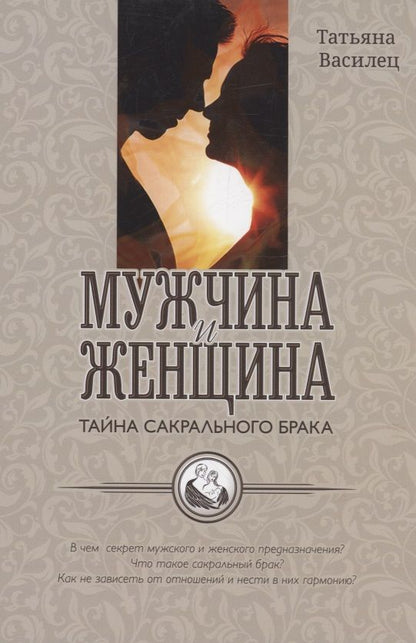Обложка книги "Татьяна Василец: Мужчина и женщина тайна сакрального брака"