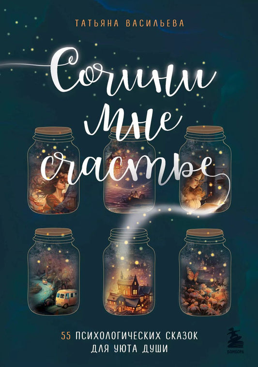 Обложка книги "Татьяна Васильева: Сочини мне счастье. 55 психологических сказок для уюта души"