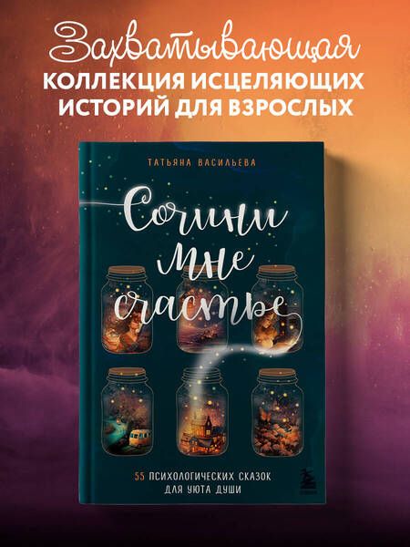 Фотография книги "Татьяна Васильева: Сочини мне счастье. 55 психологических сказок для уюта души"