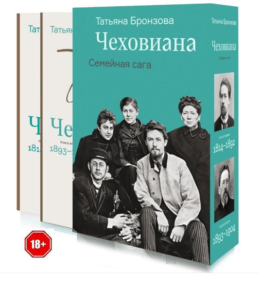 Обложка книги "Татьяна Васильевна: Чеховиана. Семейная сага в 2-х книгах"