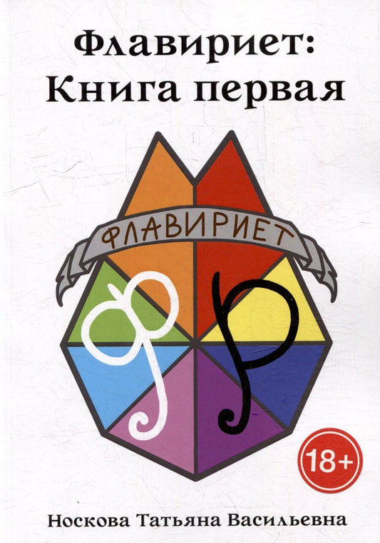 Обложка книги "Татьяна Васильевна: Флавириет: Книга первая"