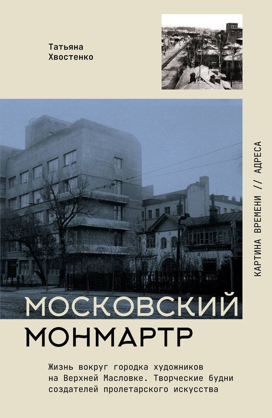Обложка книги "Татьяна Васильевна: Московский Монмартр: история Городка художников на Верхней Масловке"