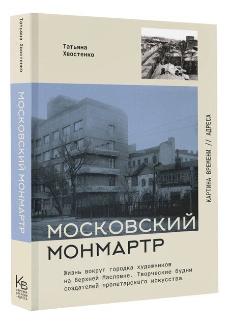 Фотография книги "Татьяна Васильевна: Московский Монмартр: история Городка художников на Верхней Масловке"