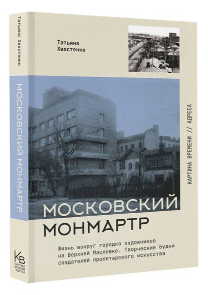 Фотография книги "Татьяна Васильевна: Московский Монмартр: история Городка художников на Верхней Масловке"