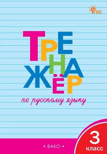 Обложка книги "Татьяна Васильевна: Тренажёр по русскому языку. 3 класс"