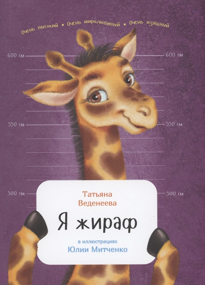 Обложка книги "Татьяна Веденеева: Я жираф"