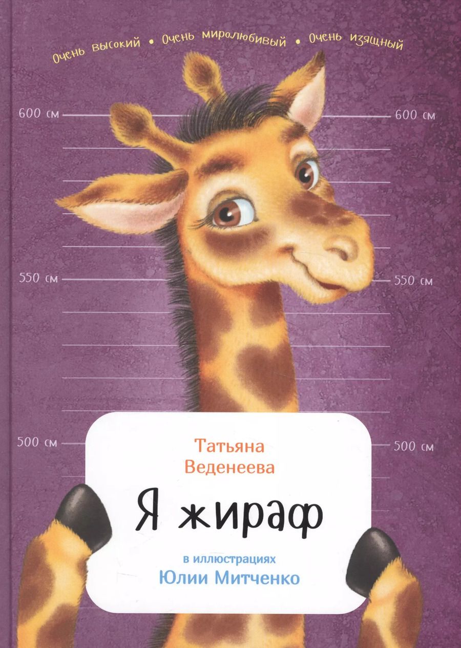 Обложка книги "Татьяна Веденеева: Я жираф"