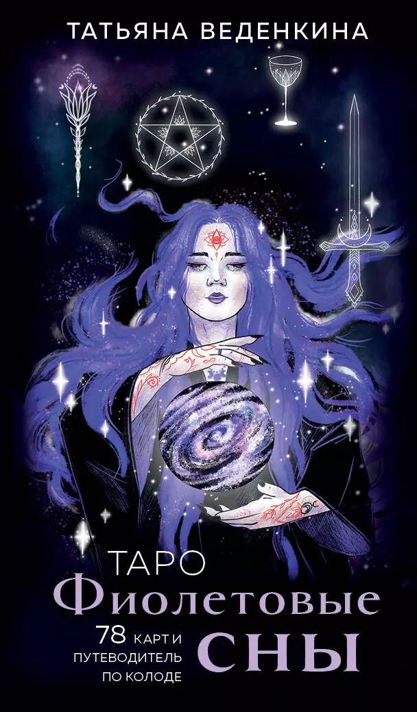 Обложка книги "Татьяна Веденкина: Таро Фиолетовые сны (78 карт и путеводитель по колоде)"