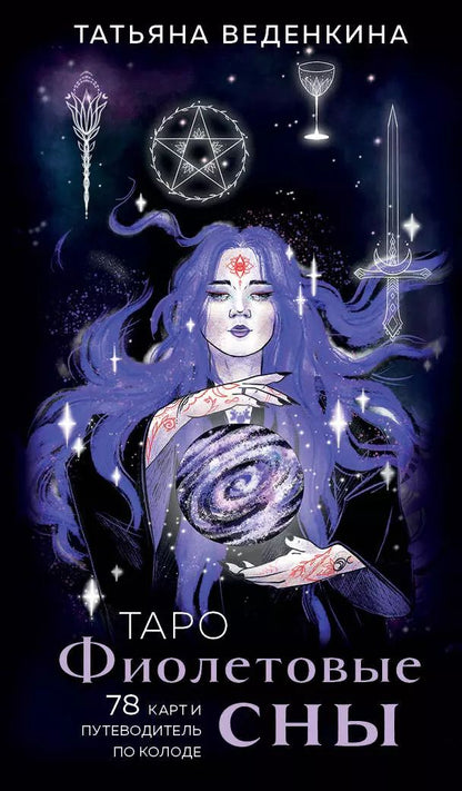Обложка книги "Татьяна Веденкина: Таро Фиолетовые сны (78 карт и путеводитель по колоде)"