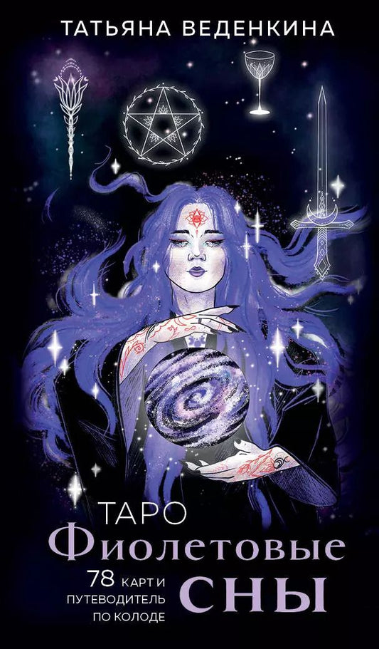 Обложка книги "Татьяна Веденкина: Таро Фиолетовые сны (78 карт и путеводитель по колоде)"