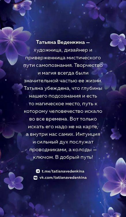 Фотография книги "Татьяна Веденкина: Таро Фиолетовые сны (78 карт и путеводитель по колоде)"