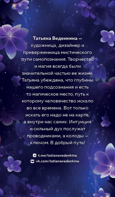 Фотография книги "Татьяна Веденкина: Таро Фиолетовые сны (78 карт и путеводитель по колоде)"