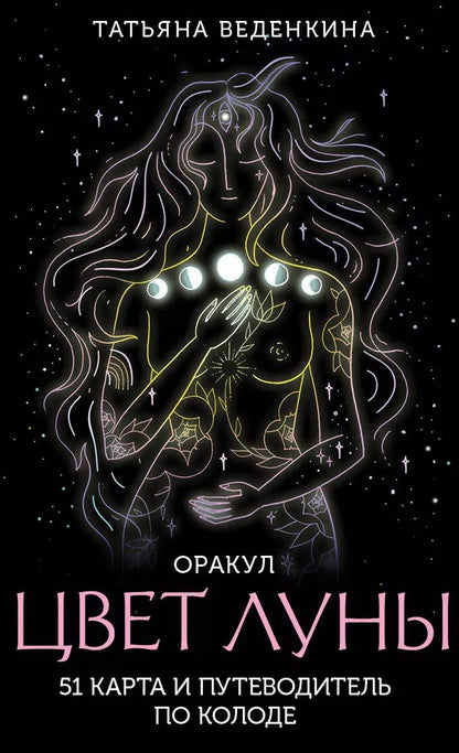 Обложка книги "Татьяна Веденкина: Цвет Луны. Оракул (51 карта+путеводитель)"