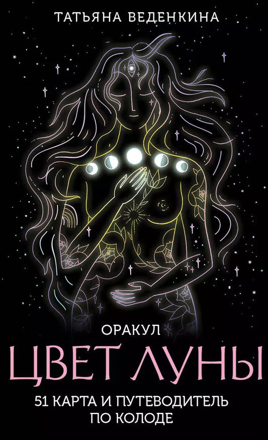 Обложка книги "Татьяна Веденкина: Цвет Луны. Оракул (51 карта+путеводитель)"