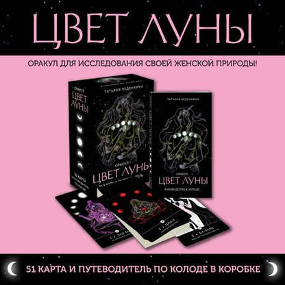 Фотография книги "Татьяна Веденкина: Цвет Луны. Оракул (51 карта+путеводитель)"