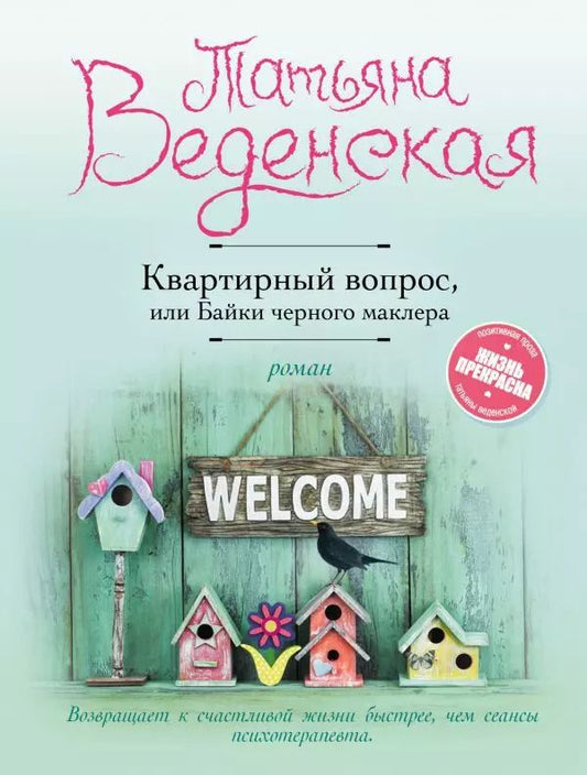 Обложка книги "Татьяна Веденская: Квартирный вопрос, или Байки черного маклера"