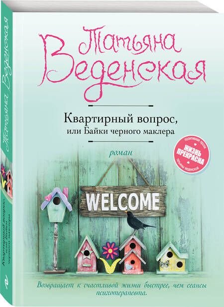 Фотография книги "Татьяна Веденская: Квартирный вопрос, или Байки черного маклера"