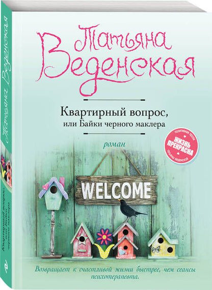 Фотография книги "Татьяна Веденская: Квартирный вопрос, или Байки черного маклера"