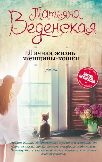 Обложка книги "Татьяна Веденская: Личная жизнь женщины-кошки"