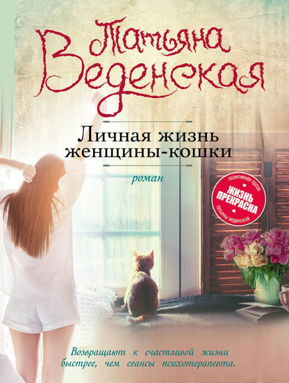 Обложка книги "Татьяна Веденская: Личная жизнь женщины-кошки: роман"