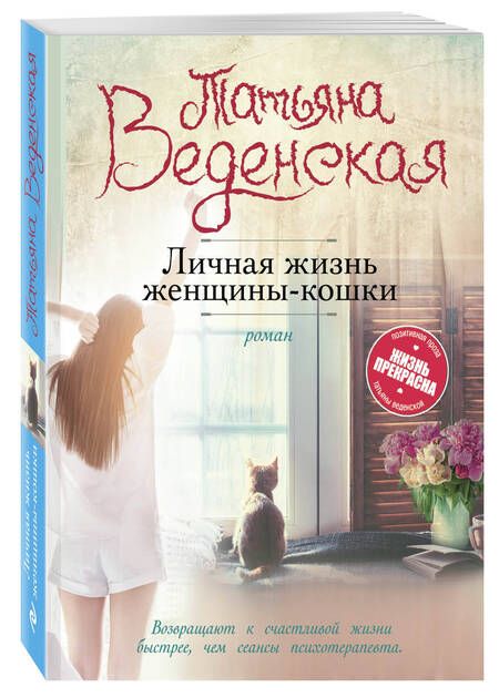 Фотография книги "Татьяна Веденская: Личная жизнь женщины-кошки: роман"