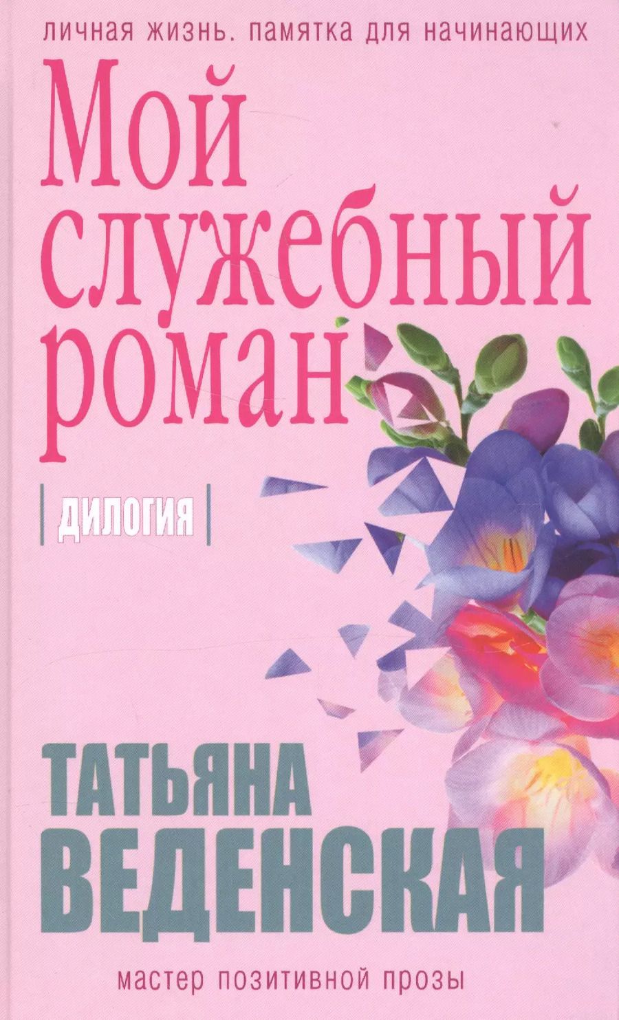 Обложка книги "Татьяна Веденская: Мой служебный роман"