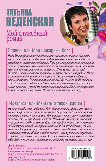 Фотография книги "Татьяна Веденская: Мой служебный роман"