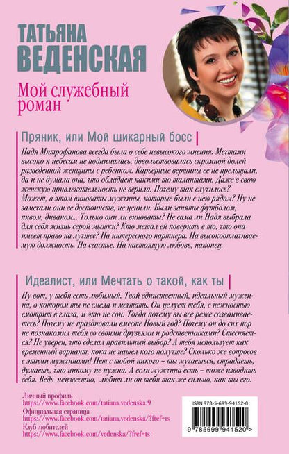 Фотография книги "Татьяна Веденская: Мой служебный роман"