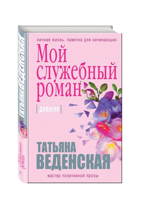 Фотография книги "Татьяна Веденская: Мой служебный роман"