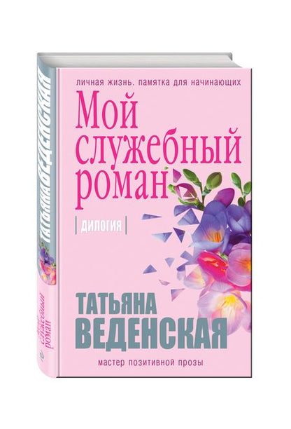 Фотография книги "Татьяна Веденская: Мой служебный роман"