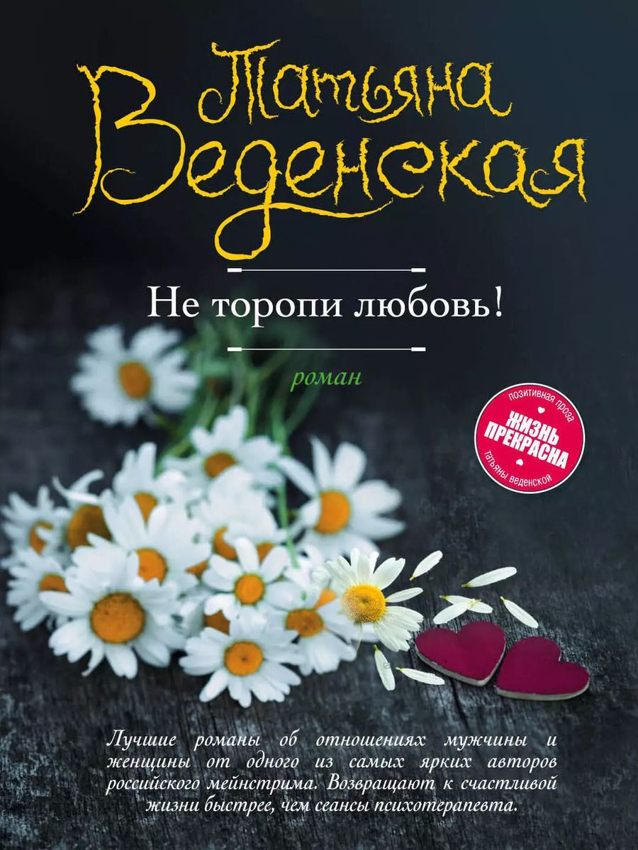 Обложка книги "Татьяна Веденская: Не торопи любовь!"