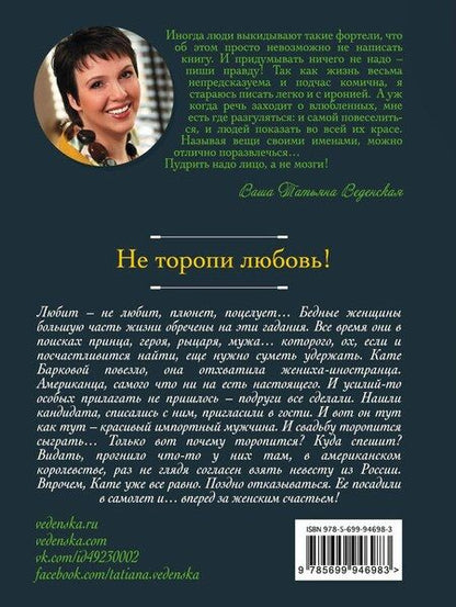 Фотография книги "Татьяна Веденская: Не торопи любовь!"