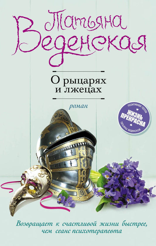 Обложка книги "Татьяна Веденская: О рыцарях и лжецах"