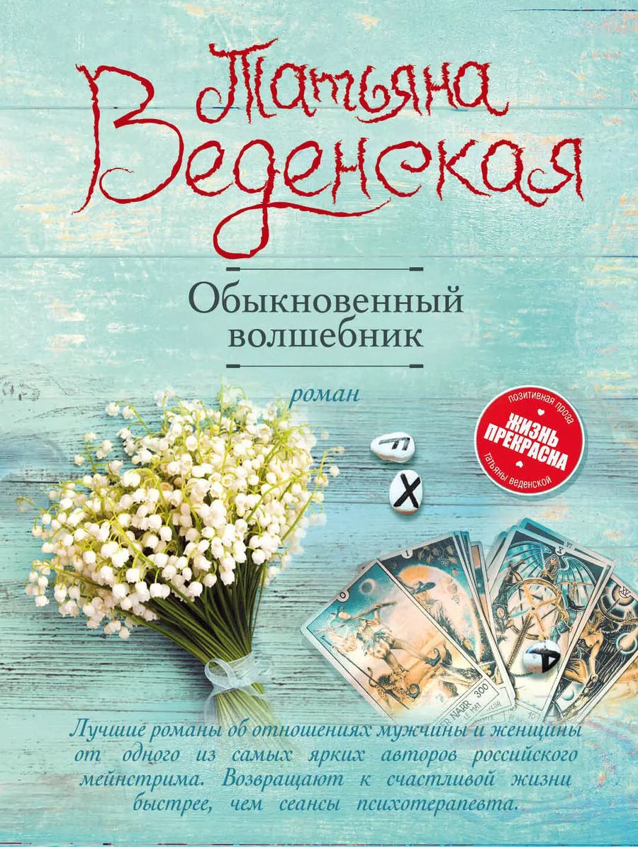 Обложка книги "Татьяна Веденская: Обыкновенный волшебник"