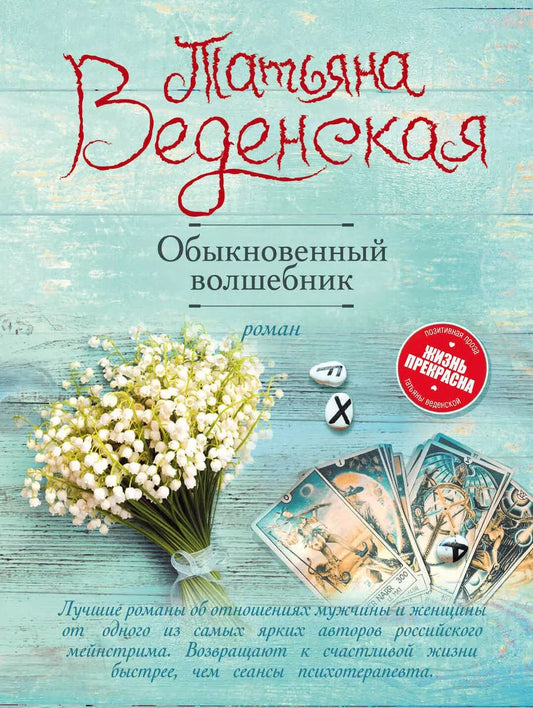 Обложка книги "Татьяна Веденская: Обыкновенный волшебник"