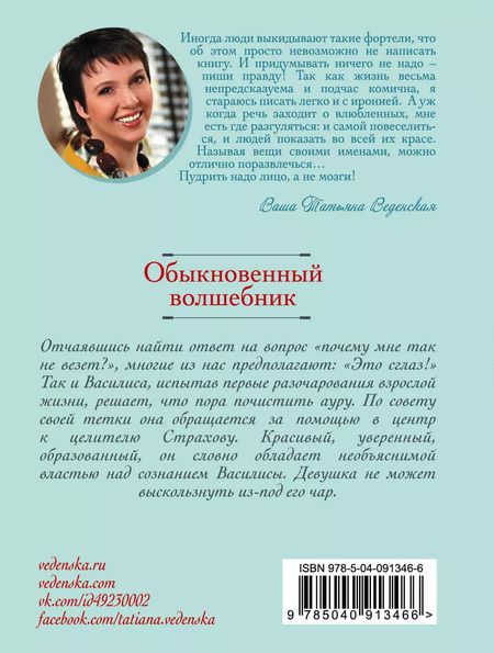 Фотография книги "Татьяна Веденская: Обыкновенный волшебник"