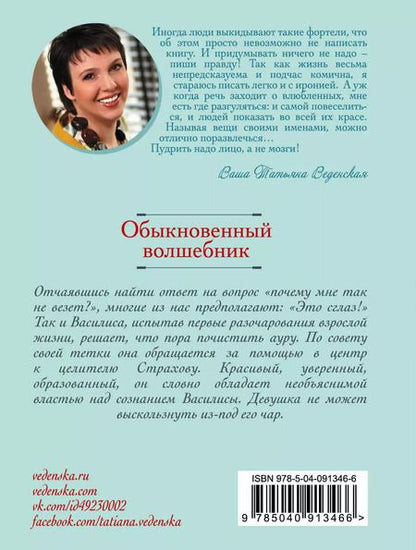 Фотография книги "Татьяна Веденская: Обыкновенный волшебник"